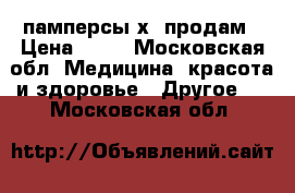 памперсы хl продам › Цена ­ 15 - Московская обл. Медицина, красота и здоровье » Другое   . Московская обл.